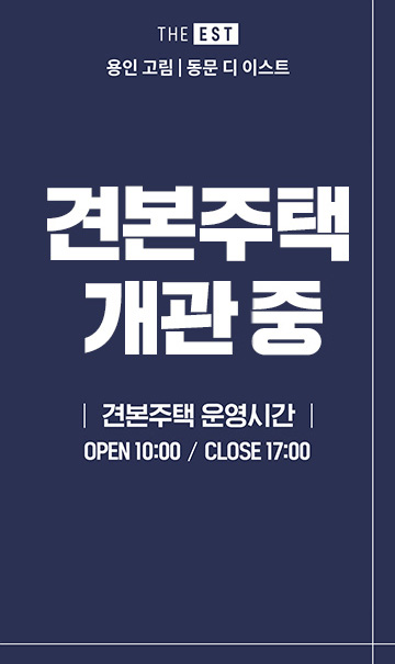 용인 고림 동문디이스트 분양 안내