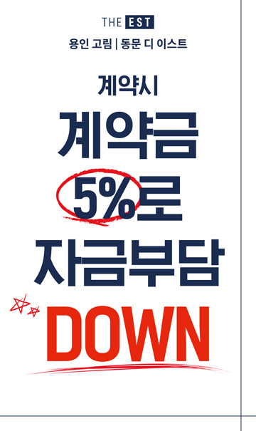 용인 고림 동문디이스트 분양 안내